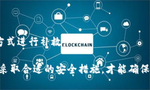   如何安全下载B特派钱包私钥并保护您的数字资产 / 

 guanjianci B特派钱包, 钱包私钥, 数字资产安全, 加密技术, 私钥下载 /guanjianci 

在数字资产日益普及的今天，越来越多的人开始关注如何安全地储存和管理他们的加密货币。其中，钱包私钥作为访问和管理数字资产的关键，显得尤为重要。尤其是对于B特派钱包用户来说，了解如何下载私钥并保护其安全性可谓至关重要。本文将为您详细介绍B特派钱包私钥的下载方法、安全性考虑以及相关问题。

什么是B特派钱包私钥？
B特派钱包是一个专门为数字货币提供服务的移动应用程序，用户可以在其上存储和管理自己的加密资产。私钥是与您的加密钱包账户相连的安全代码，拥有此私钥的人可以完全控制与之关联的资产。因此，了解私钥的重要性对任何数字资产持有者都是必要的。
私钥生成后，只有您自己应该拥有访问权限。一旦其他人获取了您的私钥，他们就可以轻易地转移或使用您的资产，因此保护私钥的安全性至关重要。

如何下载B特派钱包私钥？
下载B特派钱包的私钥通常涉及以下几个步骤：
ol
li打开B特派钱包应用：首先您需要在手机上打开B特派钱包应用程序。如果您尚未下载该应用，请从相应的应用商店获取它。/li
li登录您的账户：使用您的账户信息登录。确保您处于安全的网络环境中，以防止敏感信息泄露。/li
li访问设置或安全中心：登录后找到应用程序的设置或者安全中心，这里通常会有关于账户安全的选项。/li
li下载私钥：在安全设置中，您应该能找到“导出私钥”或“下载私钥”的选项。点击之后，平台可能会提示您输入您的密码或进行其它形式的身份验证，以确保安全。/li
li保存私钥文件：下载完成后，务必将私钥文件保存在安全位置。您可以选择加密的USB驱动器、冷存储硬币硬件钱包或者加密云盘等。/li
/ol
在这个过程中，确保不会在不安全的设备或网络环境中进行操作。这是保障您的数字资产安全的关键。

如何保护B特派钱包的私钥？
保护私钥的安全性是保证您数字资产安全的重要环节。您可以采取以下措施，增强私钥的防护：
ol
li使用强密码：确保您的B特派钱包账户拥有一个强大、独特的密码，避免使用容易被猜到的组合。同时，为了确保安全，尽量不要在网上使用相同的密码。/li
li利用双重认证（2FA）：开启双重认证功能，即使您的密码被他人获取，依然需要第二层的身份验证才能访问您的账户。/li
li离线存储私钥：尽量将私钥存储在离线的环境中，如纸质文件或硬件钱包中，减少在线暴露导致的风险。/li
li定期备份：定期备份您的私钥信息，并将其存储在多个安全位置。确保所有备份都是加密状态，以防意外设施故障。/li
li警惕钓鱼网站：在输入任何敏感信息前，务必确认网站的真实性。使用浏览器的安全访问功能，确保网站的SSL证书是有效且可信的。/li
/ol
通过实施上述安全措施，您将能够大大降低私钥被盗的风险，有效保护您的数字资产。

若私钥被盗，应该如何处理？
如果您发现自己的私钥已经被盗，务必要立即采取措施，尽量减少损失：
ol
li立即转移资产：一旦怀疑私钥被盗，您应该尽快将资产转移到另一个安全钱包中。选择一个没有受到影响的安全钱包，确保您依旧能控制这些资产。/li
li联系钱包服务提供商：如果您的B特派钱包遭到黑客攻击，及时联系相关客服以获取支持。他们可能会提供额外的建议和安全检测。/li
li更换所有相关密码：包括您的邮箱、社交媒体账户及其他与数字钱包相关联的账号，确保从根本上减少被再度攻击的风险。/li
li查看交易记录：查询您的钱包交易历史，确认是否有未经授权的交易。如果发现问题，立即通知银行或相应的支付平台。/li
li实施安全培训：如果您团队中有其他人也在处理数字资产，务必培训他们识别潜在的安全风险，提升整体安全意识。/li
/ol
虽然恢复被盗的资金可能比较难，但积极的响应措施将能帮助您在未来更好地保护数字资产。

B特派钱包和其他钱包的比较
B特派钱包作为一种新兴的钱包形式，其主要的优势在于用户界面友好、安全性相对较高、且提供多种加密货币的支持。不过在选择数字钱包时，还需要考虑以下几个方面：
ol
li安全性：不同钱包提供不同水平的安全性，有些钱包支持多重签名和离线存储等功能，能显著增强安全性。/li
li用户体验：不同钱包的用户界面和操作流程各有差异，优质的用户体验可以让用户更加方便地管理和交易。/li
li支持的货币种类：选择一个能够支持您所持有的多种数字资产的钱包，能够更方便地进行管理。/li
li费用：不同钱包可能收取不同的服务或交易费用，需提前了解清楚，以免在使用中产生误解。/li
li社区和客服支持：选择一个有活跃社区和良好客服支持的钱包，也可对用户问题的解决和安全事件的响应产生积极影响。/li
/ol
在了解B特派钱包与其他钱包的对比后，您可以选择最适合您需求的数字钱包，从而在保护资产安全的同时享受数字货币带来的便利。

常见问题解答
h4问题1：B特派钱包如何恢复？/h4
如果您需要恢复B特派钱包，通常需要从备份的私钥或助记词进行。您可以重新下载B特派钱包客户端，进入恢复界面，然后输入助记词或导入私钥。确保在操作过程中网络安全，避免使用公共网络。

h4问题2：B特派钱包安全吗？/h4
B特派钱包在业界有较好的安全评级，并且提供多层次的安全保障措施，例如账户密码、双重认证等。不过安全始终是个动态过程，用户也需积极主动地保护自己的私钥。

h4问题3：如何防止私钥丢失？/h4
防止私钥丢失的关键策略有：定期备份私钥，使用安全的存储方式，如加密USB驱动器，确保不将备份暴露在易受攻击的环境中。

h4问题4：私钥更新的必要性？/h4
定期更新私钥并非必要，但在特定情况下，如怀疑私钥泄露或设备已被妥协时，应考虑进行更新，以提高安全性。

h4问题5：如果手机号丢失，怎么办？/h4
若绑定于钱包的手机丢失，建议尽快联系运营商进行补号，并及时更换与数字钱包安全相关的所有身份验证信息。可以考虑采用其他身份验证方式进行补救。

总的来说，在数字资产的管理中，私钥是不可或缺的一部分，了解如何安全下载和管理B特派钱包的私钥，对于每一位投资者来说是至关重要的。采取合适的安全措施，才能确保您的数字资产免受风险侵害。