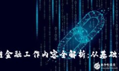 区块链金融工作内容全解析：从基础到应用