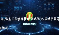 区块链游戏策划书英文是一个复杂而创新的主题
