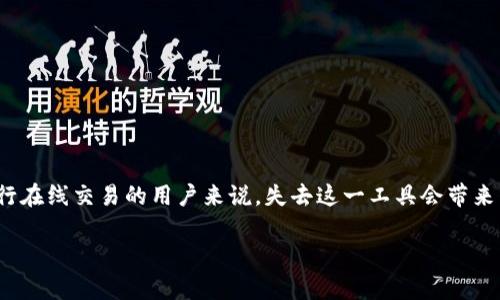 特派钱包不能用了的情况可能会引发用户的广泛关注和困惑。对于许多依赖数字钱包进行在线交易的用户来说，失去这一工具会带来不少不便。以下是我们为您准备的内容，包括、关键词，以及详尽的介绍和常见问题的解答。

特派钱包无法使用的原因及解决方案