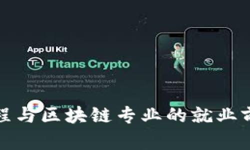 金融工程与区块链专业的就业前景分析