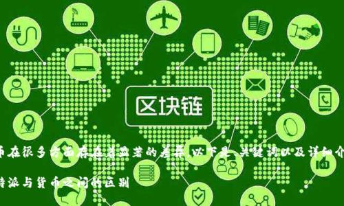 特派和货币在很多方面存在着显著的差异。以下是、关键词以及详细介绍的内容。

深入了解特派与货币之间的区别