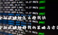 金融区块链怎么挣钱快金融区块链挣钱的策略与