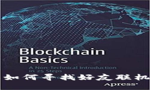 区块链游戏如何寻找好友联机的最佳途径