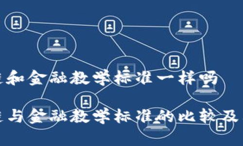 区块链和金融教学标准一样吗

区块链与金融教学标准的比较及其影响