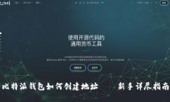 比特派钱包如何创建地址——新手详尽指南