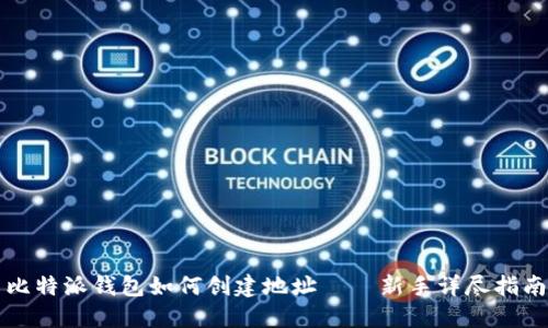 比特派钱包如何创建地址——新手详尽指南