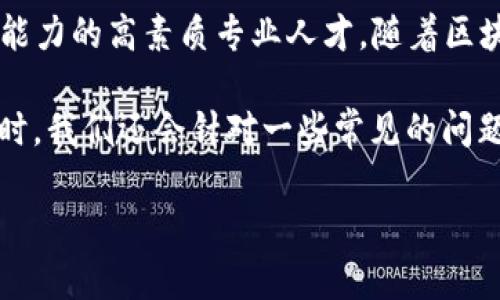 湖南区块链金融工程师证书是随着区块链技术的快速发展而应运而生的一种专业认证，旨在培养具备区块链应用和金融科技结合能力的高素质专业人才。随着区块链技术在金融领域的广泛应用，越来越多的人希望通过获取相应的证书来提升自己的职业竞争力，进而推动个人职业规划和发展。

在这篇文章中，我们将详细探讨湖南区块链金融工程师证书的相关内容，包括考证的要求、培训机构、学习内容、工作前景等方面。同时，我们还会针对一些常见的问题进行深入分析，以帮助更多的读者了解这一新兴领域。

湖南区块链金融工程师证书：新兴职业认证的深度解析