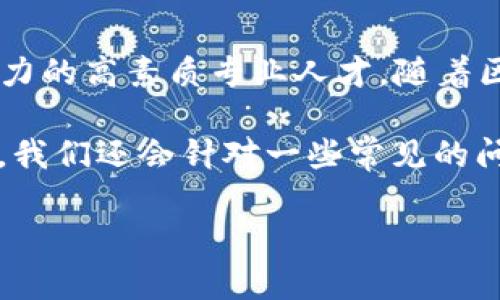 湖南区块链金融工程师证书是随着区块链技术的快速发展而应运而生的一种专业认证，旨在培养具备区块链应用和金融科技结合能力的高素质专业人才。随着区块链技术在金融领域的广泛应用，越来越多的人希望通过获取相应的证书来提升自己的职业竞争力，进而推动个人职业规划和发展。

在这篇文章中，我们将详细探讨湖南区块链金融工程师证书的相关内容，包括考证的要求、培训机构、学习内容、工作前景等方面。同时，我们还会针对一些常见的问题进行深入分析，以帮助更多的读者了解这一新兴领域。

湖南区块链金融工程师证书：新兴职业认证的深度解析