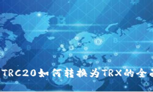 b特派TRC20如何转换为TRX的全面指南