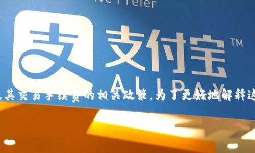 特派要扣trx吗这个问题涉及到某些特定的加密货币交易平台及其交易手续费的相关政策。为了更好地解释这一问题，本文将首先给出一个符合大众和，并提供相关的关键词。

特派交易平台的TRX扣费政策详解