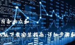 思考一个符合大众和b特派手机版下载安装指南：