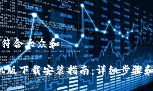 思考一个符合大众和

b特派手机版下载安装指南：详细步骤和注意事项