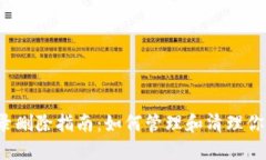  比特派钱包记录删除指南：如何管理和清理你的