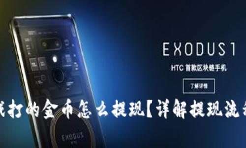 : 区块链游戏打的金币怎么提现？详解提现流程与注意事项