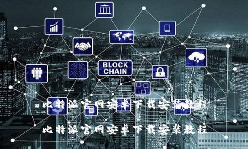 比特派官网安卓下载安装教程

比特派官网安卓下载安装教程