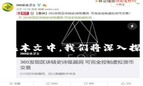 区块链在贸易金融中的优势是当今数字经济发展的重要话题。随着区块链技术的不断成熟，越来越多的企业和金融机构开始意识到其在贸易金融领域的潜在应用价值。在本文中，我们将深入探讨区块链在贸易金融中的优势，包括透明性、安全性、效率等，并分析其如何改变传统贸易金融模式。同时，我们也将解答一些相关问题，以帮助读者更好地理解这一主题。

区块链在贸易金融中的优势：揭示数字经济的未来