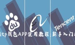 : Bitp钱包APP使用教程：新手入门指南