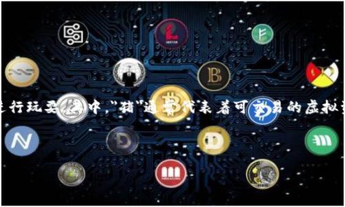 区块链游戏猪是一个新兴的概念，结合了区块链技术与游戏生态的特点，使得游戏玩家可以在一个去中心化的平台上进行玩耍。其中，