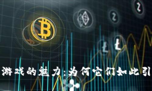  区块链游戏的魅力：为何它们如此引人入胜？