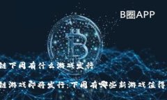 区块链下周有什么游戏发行区块链游戏即将发行