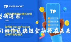   区块链金融的实际应用：探索未来数字经济的新