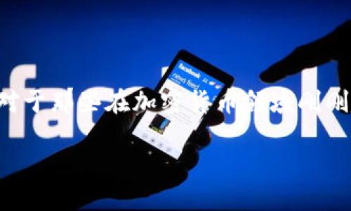 比特派导出助记词是一个重要的话题，尤其是对于那些在加密货币领域刚刚起步的用户。以下是按照您的要求整理的内容。

如何安全导出比特派助记词？