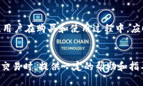 比特派钱包是一个相对新的数字资产管理工具，为用户提供了存储和管理多种加密货币的功能。随着越来越多的人开始接触和使用数字货币，了解如何在比特派钱包中进行购买变得尤为重要。以下是针对这个主题的详细介绍。

比特派钱包是一款专注于安全性和用户体验的钱包应用，支持多种主流数字货币的存储和交易。用户不仅可以将数字货币安全存储在钱包中，还能通过钱包进行买卖交易。一般而言，用户想要在比特派钱包中购买数字货币，需要先了解以下几个步骤和注意事项。

比特派钱包功能介绍

在深入比特派钱包的购买功能之前，我们需要先了解比特派钱包的基本功能和特点。首先，比特派钱包支持多种数字货币，例如比特币、以太坊、Ripple等，用户可以在同一钱包中轻松管理多种资产。同时，该钱包还具有较强的安全性，支持指纹识别和面对面识别等多种安全验证方法，确保用户的资产安全不受威胁。

此外，比特派钱包的界面设计友好，用户可以轻松找到所需功能，不论是查余额、发送资产还是购买数字货币，操作流程都十分简便。这对于初入数字货币世界的用户来说，降低了学习成本。

在比特派钱包中如何购买数字货币

要在比特派钱包中购买数字货币，一般需要遵循以下几个步骤。首先，确保你安装了最新版本的比特派钱包，并完成了帐户的注册和验证。在进行任何交易前，用户需要进行身份验证，以保护账户安全。身份验证流程通常包括邮箱验证和手机号码验证。

完成验证后，用户可以在钱包的首页找到“购买”或“交易”选项。点击后，会展示当前支持购买的数字货币列表。用户可以选择想要购买的币种，然后输入购买金额或金额对应的货币数量。比特派钱包会显示当前市场价格和交易手续费，确保用户在交易前能清楚知道所需支付的总金额。

选择后，用户可能需要选择支付方式，一般可以通过银行卡、信用卡或其他加密货币进行支付。完成支付后，交易会在交易所进行，时间通常在几分钟到几小时内，具体取决于网络拥堵情况和所购买币种的交易确认时间，一旦确认后，用户的数字货币将会即时到达其比特派钱包账户中。

比特派钱包购买数字货币的优缺点

在使用比特派钱包购买数字货币时，用户需要了解其优缺点。首先，其优点在于比特派钱包安全性高，提供了多种安全验证方式，保护用户资产。其次，操作界面友好，支持多种购买方式，满足用户需求。此外，比特派钱包支持多种数字货币，用户在同一个平台就可以进行多种数字货币的管理和交易。

然而，也存在一些缺点。其一，比特派钱包的购买功能在某些地区可能无法使用，受到地域限制；其二，尽管安全性高，但仍然存在被黑客攻击的风险，因此用户应做好安全防范，例如定期备份和设置强密码。同时，交易手续费用相对较高，可能会影响到用户的投资收益。

购买数字货币时的注意事项

在比特派钱包中购买数字货币时，用户需要注意以下几点。首先，了解市场行情，尤其是当前数字货币的价格波动，避免在高点购入造成损失。其次，选择合理的购买金额，不要超过自身的承受能力，遵循“投资有风险，入市需谨慎”的原则。

此外，还要关注交易手续费的问题，建议在选择购买时先了解不同支付通道所需的费用。在不同时间段内，交易费用可能会有所波动，因此在选择时建议关注动态，以减少不必要的支出。

如何保障比特派钱包的安全性

由于数字货币的特殊性，如何保障比特派钱包的安全性至关重要。用户可以采取多种措施来保护自己的钱包安全，首先是启用双重认证，增加黑客攻击的难度；其次，尽量使用长且复杂的密码，定期更新密码，避免使用简单的个人信息作为密码。

此外，定期备份钱包文件，确保在手机丢失或损坏时能够快速恢复资产。建议用户还需定期查看比特派钱包的官方公告，了解相关的安全动态和更新。不随意点击链接以及下载不明来源的应用，有助于提升安全性。最后，理性投资，不要轻易相信网络上的投资建议，尤其是那些看似诱人的收益承诺。

比特派钱包是否适合新手使用

对于刚接触数字货币的新手用户来说，比特派钱包是一个相对友好的选择。其界面简易直观，操作流程相对简单，能够协助新用户更顺利地完成资产管理和交易。此外，对于新手而言，选择一个支持多种数字货币的工具，有助于更加广泛地了解数字货币市场，进行灵活的资产配置。

不过，新手用户也应在使用比特派钱包前，提前了解相关的数字货币知识和交易流程，包括对区块链技术的基本认识、市场的运作原理以及风险管理等，确保自身在交易中的决策能够更为理性。同时，建议新手采用小额投资方式，从小额交易开始逐渐积累经验，而不是一开始就进行大额投资。

总结

综上所述，比特派钱包不仅支持用户购买数字货币，其安全性、易用性和多币种支持的特点也使其成为一款受欢迎的数字资产管理工具。然而，用户在购买和使用过程中，应时刻保持警惕，遵循投资理财的基本原则，保障自身的资产安全。希望这一介绍能够帮助读者更好地了解比特派钱包的购买功能。

比特派钱包, 购买数字货币, 数字资产管理, 安全性, 投资理财/guanjianci
比特派钱包的使用正在日益普及，尤其是在越来越多的人参与加密货币投资的今天。希望以上内容能为用户在使用比特派钱包进行数字货币交易时，提供一定的帮助和指导。同时，请谨记投资有风险，理性投资。