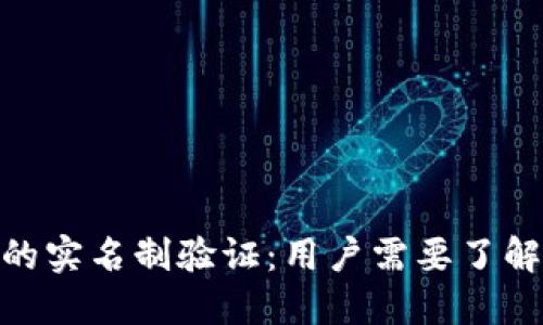 BitPie钱包的实名制验证：用户需要了解的关键问题
