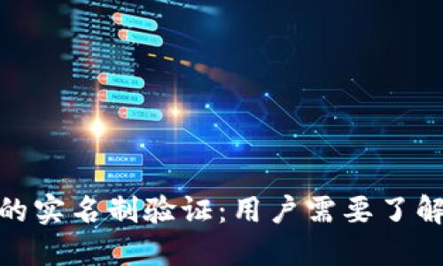 BitPie钱包的实名制验证：用户需要了解的关键问题