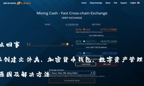 比特派创建不了文件夹怎么回事

guaijianci比特派, 比特派创建文件夹, 加密货币钱包, 数字资产管理, 文件夹权限/guanjianci

比特派创建文件夹失败的原因及解决方法