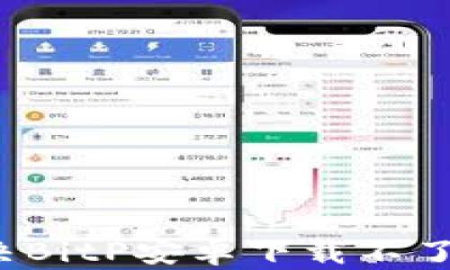 
如何解决BitP安卓下载不了的问题？