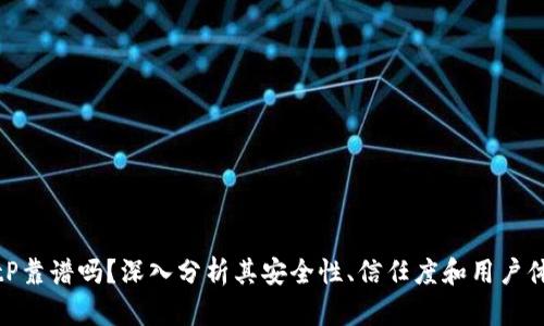 BitP靠谱吗?深入分析其安全性、信任度和用户体验