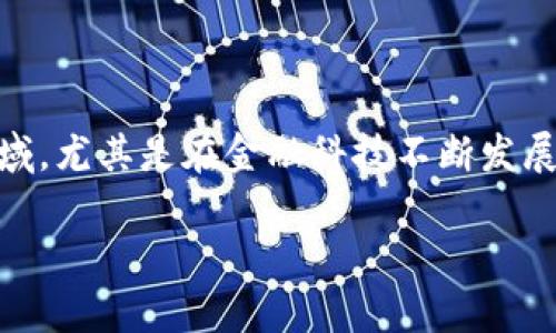 前金所区块链金融是一个受到越来越多关注的领域，尤其是在金融科技不断发展的今天。以下是符合大众和、关键词以及详细介绍。

前金所区块链金融：颠覆传统金融的未来