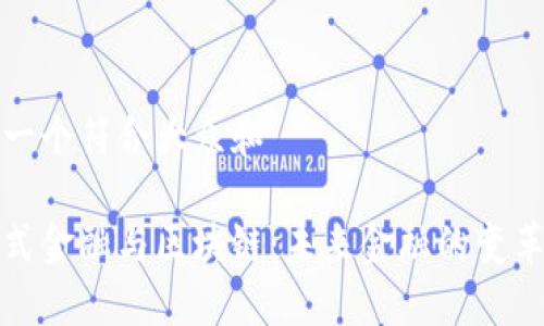 思考一个符合大众和

分布式金融与区块链：未来金融的变革之路