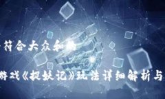 思考一个符合大众和的 区块链游戏《捉妖记》玩