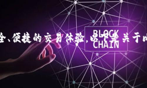 比特派货币ozbt是一种数字货币，旨在为用户提供安全、便捷的交易体验。以下是关于比特派货币ozbt的详细介绍以及相关常见问题的解答。

比特派货币ozbt是什么？