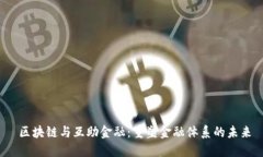  区块链与互助金融：重塑金融体系的未来