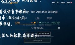 Bitkeep 这个词的发音为“比特基普”。对于“bi