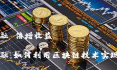 区块链金融 倍增收益区块链金融：如何利用区块