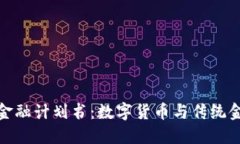 : 区块链金融计划书：数字货币与传统金融的未来