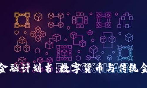 : 区块链金融计划书：数字货币与传统金融的未来