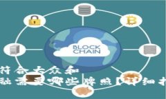 思考一个符合大众和  区块链金融需要哪些牌照？