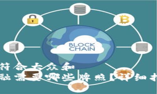 思考一个符合大众和
区块链金融需要哪些牌照?详细指南与解析