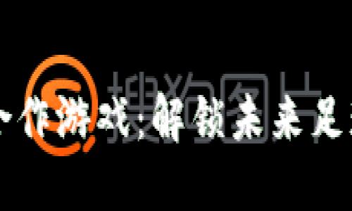 阿森纳区块链合作游戏：解锁未来足球游戏的新玩法