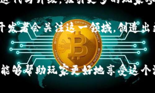 区块链养猫（CryptoKitties）是一款基于区块链技术的虚拟宠物养成游戏，通过玩家购买、繁殖和交易虚拟猫咪进行互动。此游戏是区块链技术在游戏领域应用的经典案例之一，受到了广泛关注与追捧。

区块链养猫是什么游戏？深入探讨CryptoKitties的魅力与生存之道

关键词：区块链养猫, CryptoKitties, 虚拟宠物, 区块链游戏, 加密猫

---

一、概述
随着区块链技术的迅速发展，各种应用层出不穷，其中区块链养猫（CryptoKitties）成为了一种新兴的现象级游戏。这款游戏不仅仅是养猫，更是一种结合了投资、稀缺性与社区互动的全新体验。玩家可以在这一平台上创建独特的、可交易的虚拟猫咪，每只猫咪都有其独特的基因和外观，且存储在以太坊链上，保证了其所有权的唯一性与不可篡改性。

二、区块链养猫的基本玩法
在区块链养猫中，玩家需要首先购买猫咪，而每只猫咪都有其独特的基因组。玩家不仅可以选择自己心仪的猫咪进行养成，还可以使用已有猫咪进行繁殖，创造出新的猫咪。每次繁殖都会产生一个新的猫咪，可能拥有父母的基因特征，也可能会有全新的外观和特性。玩家可以将自己繁殖出来的猫咪在游戏市场上进行交易。

此外，随着时间的推移，市场上越来越多的猫咪被创造出来，稀缺性使得某些猫咪的价值不断攀升。一些稀有的猫咪甚至可以以高价被出售，某些猫咪的交易价格甚至可以达到六位数的美元，这使得很多玩家将其视为一种投资机会。

三、为什么区块链养猫会受欢迎？
1. **创新性**：作为第一个利用区块链来创建数字资产的游戏，区块链养猫为玩家提供了全新的游戏体验和经济模型。玩家不仅可以参与游戏，还能在游戏中获得实际收益。

2. **稀缺性和投资潜力**：通过区块链技术，每只猫咪都是唯一的，这种稀缺性让很多玩家愿意支付高价进行购买和交易。这种经济模式吸引了投资者和游戏玩家的关注。

3. **社区互动**：游戏中玩家之间可以相互交流、交易和合作，这种社交元素增强了玩家的参与感和归属感。玩家们不仅仅是在玩一个游戏，他们同时也在构建一个虚拟社区。

四、区块链养猫的技术架构
区块链养猫是基于以太坊（Ethereum）区块链构建的，这意味着游戏的所有猫咪及其交易记录都是存储在以太坊上。每只猫咪的“所有权”是通过智能合约自动管理的，这确保了猫咪的所有权不可以被篡改。同时，每只猫咪都是一种非同质化代币（NFT），这是一种代表其唯一所有权和价值的数字资产。

智能合约管理了繁殖、发行和交易的规则，确保了游戏的公平性和透明性。这样的架构不仅提供了安全性，还有助于玩家在一个去中心化的环境中进行游戏和经济活动。

五、潜在的风险与挑战
尽管区块链养猫带来了诸多创新与机遇，但也面临一些风险与挑战。首先是市场的波动性，由于猫咪的价值高度依赖玩家的市场需求，价格可能会剧烈波动。其次，区块链技术本身仍处于不断发展的阶段，某些技术问题（如网络拥堵、交易费用等）也可能影响玩家的体验。此外，一些玩家对区块链及其经济模式缺乏深入理解，可能导致投资决策失误。

为了应对这些挑战，开发团队需要不断游戏体验，增强玩家的教育与支持；而玩家则需要理性分析风险，不盲目跟风。

六、相关问题解析

1. 加密猫怎么繁殖？
在区块链养猫中，繁殖是核心玩法之一。每只猫咪都拥有一套独特的基因特征，包括颜色、耳朵形状、外观等。玩家可以选择两只猫咪进行繁殖，系统将根据父母的基因信息生成一只新的猫咪。繁殖有时需要支付一定的“繁殖费”，需要玩家合理选择父母猫咪，以此提高新猫咪的价值和稀缺性。

繁殖过程并不是简单的组合，而是涉及到复杂的基因计算。在选择父母时，需要考虑到父母的基因和当前市场需求，以此来最大化出产猫咪的市场价值。繁殖出来的猫咪会被重新生成并记录在区块链上，这样每只猫咪都可以追溯其血统与所有权。

2. 如何评估一只猫咪的价值？
在区块链养猫的市场中，猫咪的价值通常由多个因素决定，其中包括稀有度、外观特点、基因组合、历史交易记录等。稀有度越高的猫咪，价格自然会越高。不少玩家利用平台提供的市场分析工具来评估猫咪的价值，了解当前趋势与市场需求。

此外，猫咪的交易历史记录也是评估价值的重要依据。假如一只猫咪曾经以高价出售过，那么在未来的交易中，可以预见其价值可能保持或者上升。同样，能够繁殖出稀有猫咪基因组合的猫咪，通常也会吸引一定的买家群体。

3. 如何购买加密猫？
购买区块链养猫中的猫咪，首先玩家需要创建以太坊钱包并购买一定数量的以太币（ETH）。然后，玩家可以在游戏内的市场中浏览可供购买的猫咪，依据自身的偏好进行选择。一旦找到心仪的猫咪，玩家可以通过智能合约进行交易，支付相应的以太币后，即可完成购买。

在购买时需要留意猫咪的价格以及交易行情，可以通过市场中的搜索工具及筛选功能，找到适合自己的猫咪。同时，建议玩家在交易中保持警惕，避免由于市场波动而导致的盲目购买。

4. 区块链养猫游戏是如何盈利的？
区块链养猫的盈利模式主要依赖于猫咪的交易与繁殖。在游戏中，每只猫咪都可以在二级市场进行买卖，而交易过程中，平台通常会收取一定的交易费用。此外，玩家通过繁殖猫咪创造新猫咪时也可能需要支付相应的费用。随着游戏受欢迎程度的提升，交易额自然也有所增加，平台盈利也逐步上升。

与此同时，游戏还可以通过推出新功能、扩充内容、举办特别活动等方式吸引玩家消费，以此获得收益。对于玩家来说，了解游戏的经营模式也有助于制定更明智的游戏策略，最终实现乐趣与收益的双丰收。

5. 区块链养猫的未来展望如何？
当前，区块链养猫已经在全球范围内积累了一定的用户基础，作为一种新型游戏模式，其发展前景十分广阔。随着区块链技术的不断进步与普及，游戏的玩法、模式也将会不断迭代与升级，吸引更多的玩家参与。

未来，我们可以预见到更多与现实生活结合的元素进入到类似游戏中，如部分功能与实际宠物养成相关联，甚至可以与实体商家合作提供更多的收益机会。此外，越来越多的开发者会关注这一领域，创造出更加完善的游戏生态系统，提高玩家的沉浸感与互动性。

结论
总之，区块链养猫不仅是一个富有创意的游戏，还代表了区块链技术在游戏领域的巨大潜力。它把乐趣与经济结合在一起，吸引了大量用户参与。理解其玩法、价值与市场动态能够帮助玩家更好地享受这个游戏，同时也能为他们提供投资的机会。展望未来，随着技术的不断进步和游戏体验的提升，我们有理由相信，区块链养猫会继续吸引更多的玩家，成为游戏行业中的重要一环。