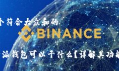 思考一个符合大众和的板块现在B特派钱包可以干