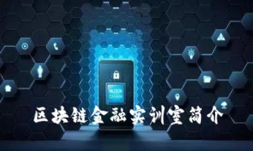 区块链金融实训室简介