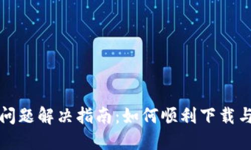 比特派钱包下载问题解决指南：如何顺利下载与安装比特派钱包