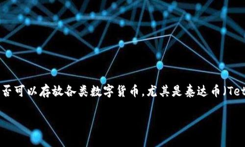 比特派（Bitpie）是一款流行的数字货币钱包，支持多种数字货币的存储和管理。很多用户对如何使用这款钱包以及是否可以存放各类数字货币，尤其是泰达币（Tether, USDT）产生了不少疑问。本文将围绕这一主题进行详细介绍，帮助用户更好地了解比特派和泰达币的相关信息。

比特派钱包支持泰达币吗？详细解读与使用指南